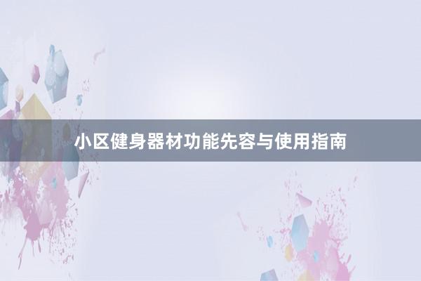 小区健身器材功能先容与使用指南